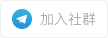 加入 TG 社群获取每日报告：